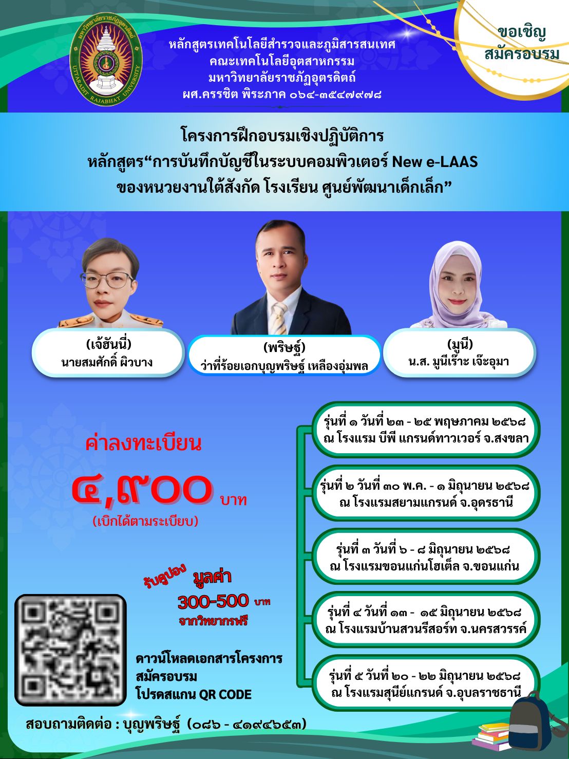 โครงการฝึกอบรมเชิงปฏิบัติการ หลักสูตร“การบันทึกบัญชีในระบบคอมพิวเตอร์ New e-LAAS   ของหน่วยงานใต้สังกัด โรงเรียน ศูนย์พัฒนาเด็กเล็ก”  1สข 2อด 3ขก 4นส 5อบ